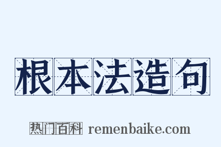 根本法造句是什么意思的图片